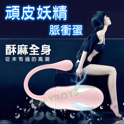 頑皮妖精脈衝蛋(粉)-情趣用品 成人玩具 跳蛋 高潮 變頻跳蛋 女用 無線