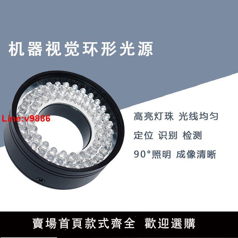 【台灣公司 超低價】視覺光源CCD工業相機顯微鏡外觀缺陷檢測定位識別高亮度led環形燈