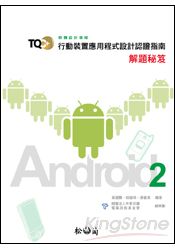 TQC+行動裝置應用程式設計認證指南解題秘笈-Android 2