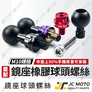 【JC-MOTO】 靈獸 橡膠球頭螺絲 手機球頭 球頭支架 M10 連接底座 固定底座 直徑24.5mm 手機架配件【L2】