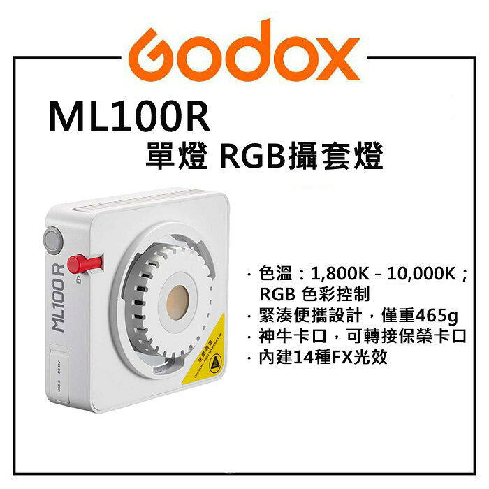 EC數位 Godox 神牛 ML100R 便攜式 LED攝影燈 RGB全彩 100W  LED燈 直播 補光燈
