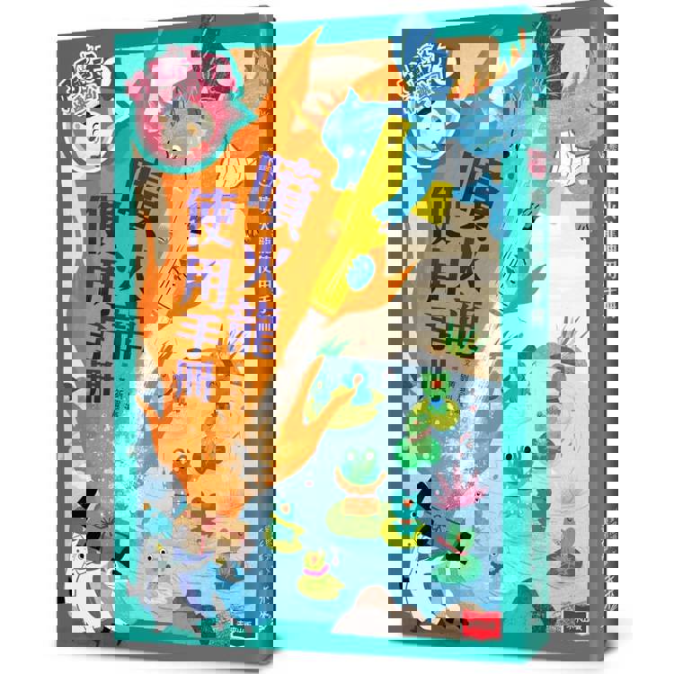 好點子快遞公司1：噴火龍使用手冊
