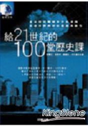 給21世紀的100堂歷史課