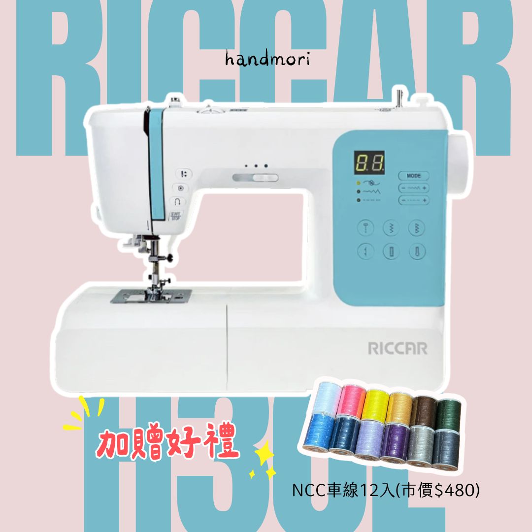 手作森林＊RICCAR H30E 電腦型 縫紉機 裁縫機 新手 實用型 新手入門 立家 全台免運