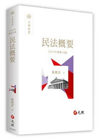 民法概要 (18版) 陳聰富 2024 元照出版有限公司