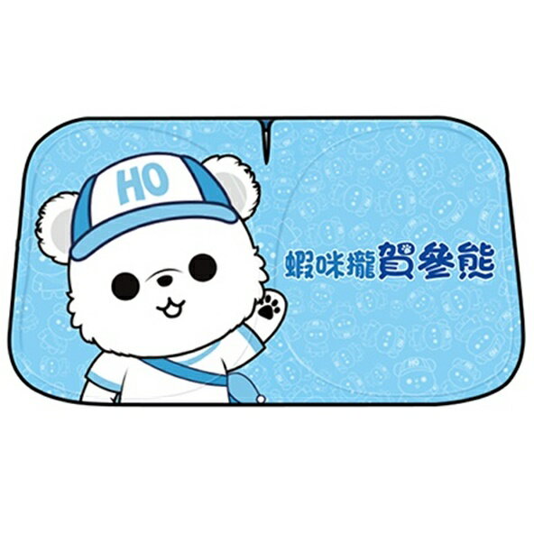 權世界 安伯特 HO Bear賀參熊車用遮陽板-快速收納款 前檔玻璃 鈦銀塗層車用前擋遮陽板(免用吸盤)ABT-A223