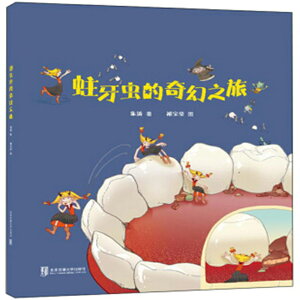蛀牙蟲的奇幻之旅 朱濤著精裝硬殼繪本 0-3-6歲幼兒園低幼兒童啟蒙早教認知睡前故事圖畫書 關注牙齒健康的科普百科知識繪本