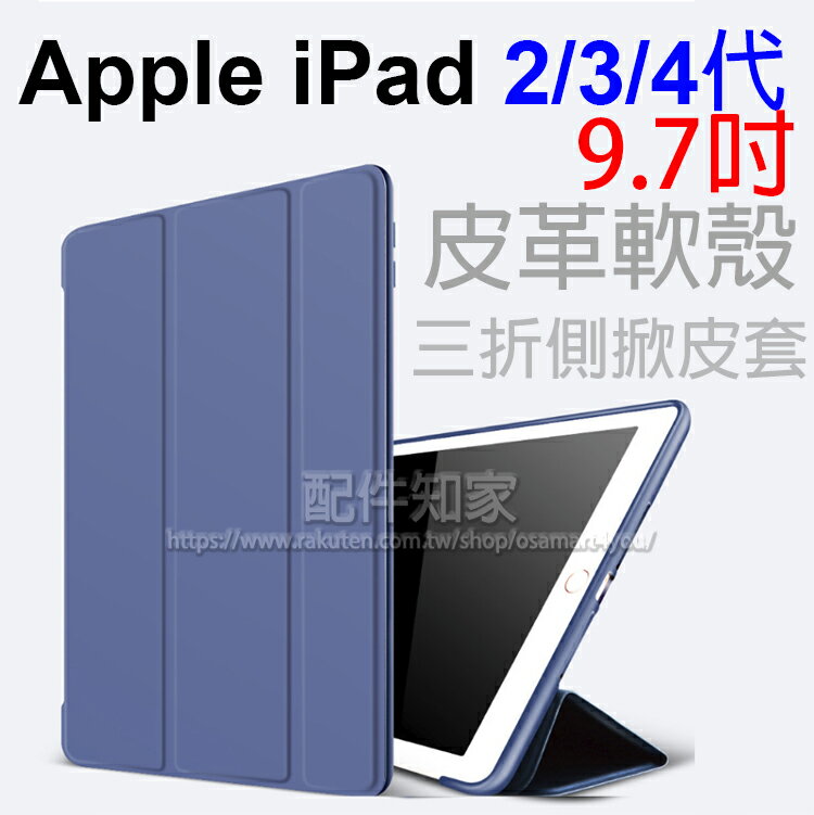 【皮革 Smart Cover】Apple iPad 2/3/4代 9.7吋 專用 三折側掀軟殼皮套/支架斜立/防摔耐刮-ZY