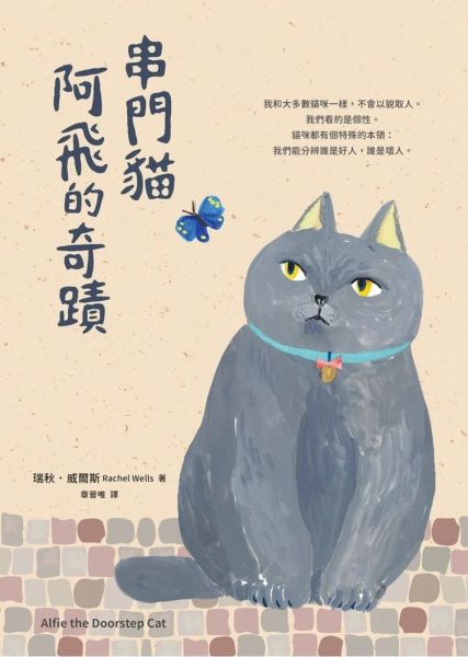 串門貓阿飛的奇蹟【城邦讀書花園】
