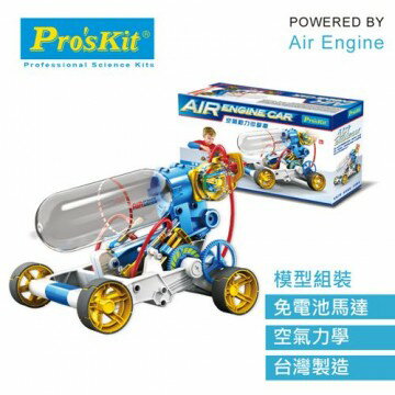 《 ProsKit 寶工 》空氣動力引擎車 東喬精品百貨