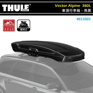 【露營趣】THULE 都樂 613501 Vector Alpine 車頂行李箱 380L 亮黑 雙開 內建LED照明 車頂箱 置物箱 旅行箱 漢堡