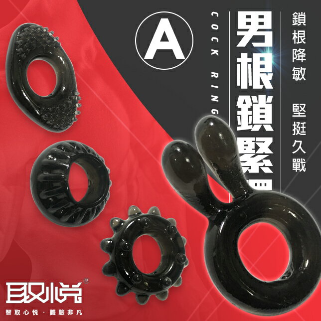 【送270ml潤滑液】●-取悅男根久战套環4入組-A