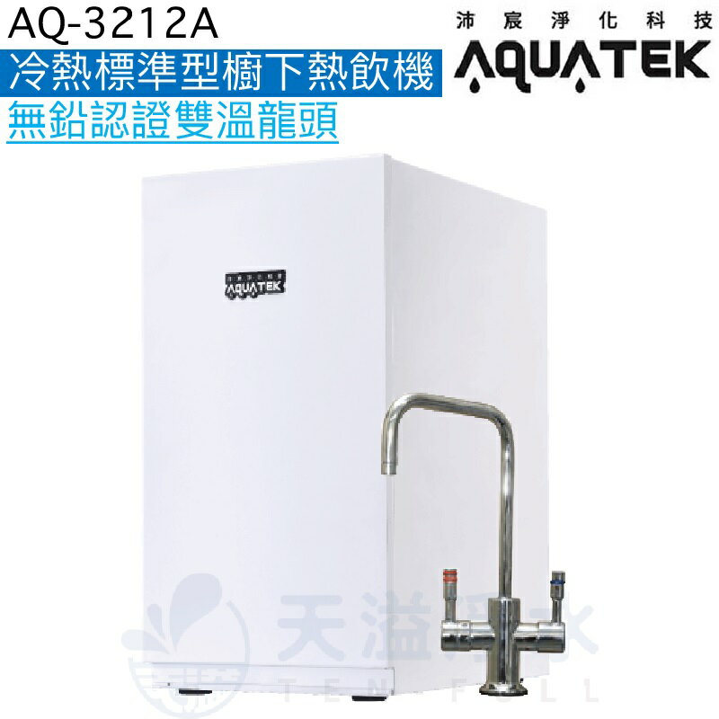 《沛宸Aquatek》AQ-3212A廚下標準型雙溫飲水機【無鉛銅雙溫出水開關】【一級節能】【贈全台安裝】【APP下單點數加倍】