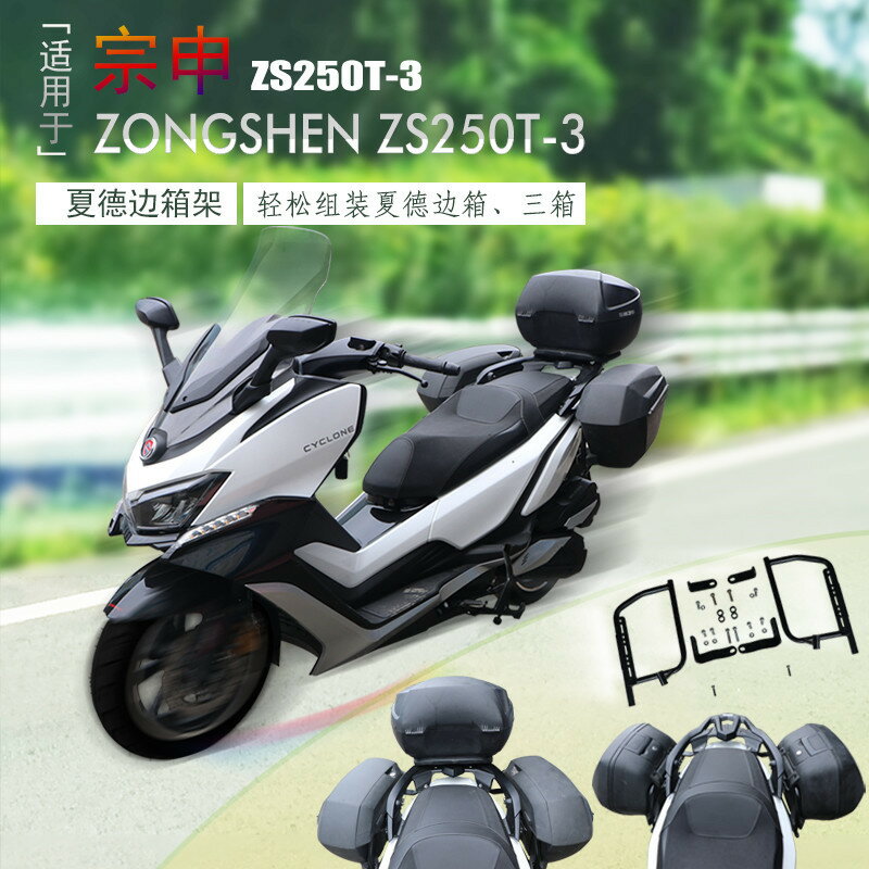 楓林宜居 適用於宗申賽科龍RT3夏德邊箱架ZS250T-3邊箱支架改裝貨架邊包架