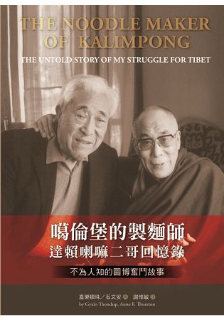 噶倫堡的製麵師：達賴喇嘛二哥回憶錄.不為人知的圖博奮鬥故事 | 拾書所