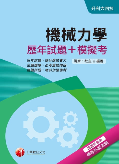 【電子書】108年機械力學[歷年試題+模擬考[升科大四技](千華) 0