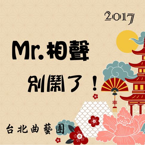 【有聲書】2017 Mr.相聲別鬧了！ 0