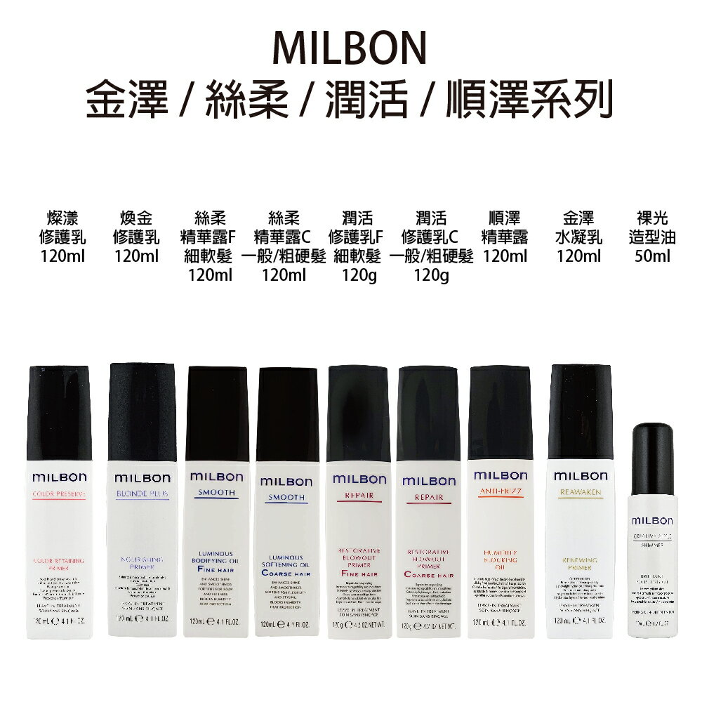 哥德式 Milbon 潤活修護乳120g 絲柔精華露 120ml  裸光造型油  順澤精華露 金澤水凝乳 煥金修護乳 免沖水 【貝羅卡】｜滿額領券最高現折$200