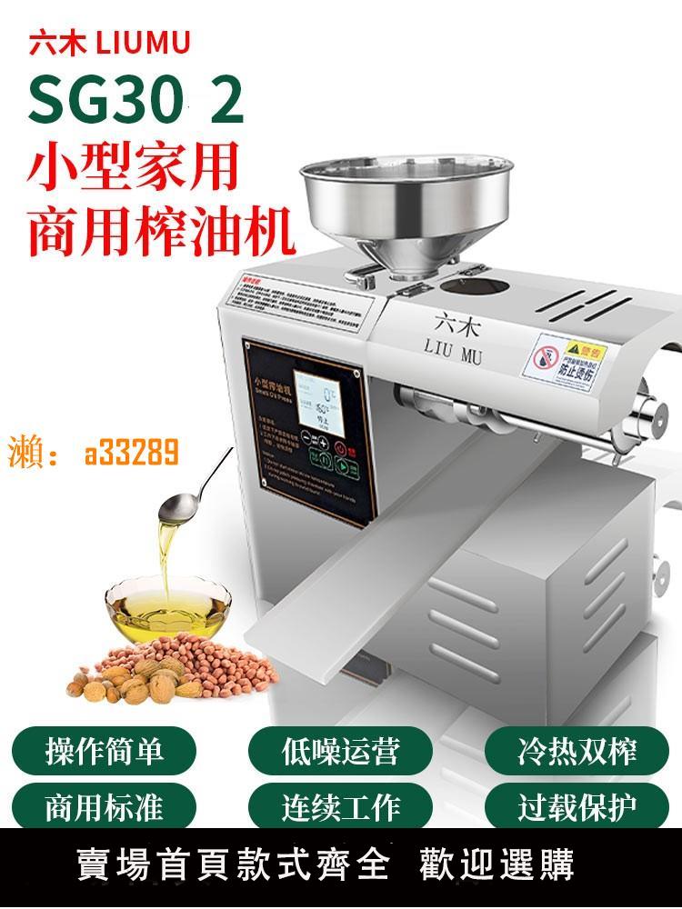 【保固兩年】六木榨油機商用全自動家用榨油機 芝麻香油機 小型家用