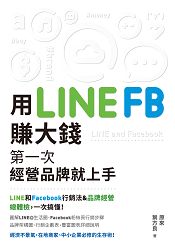 用LINE、FB賺大錢：第一次經營品牌就上手！