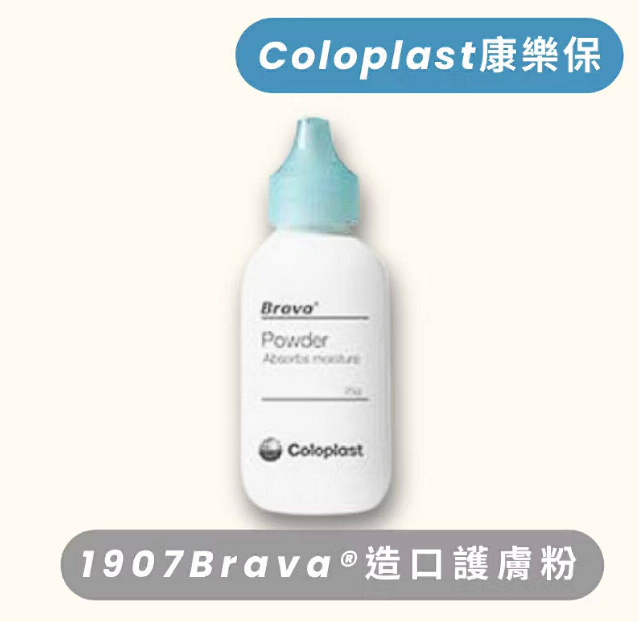 Coloplast康樂保 幫樂造口護膚粉 25g［1907］