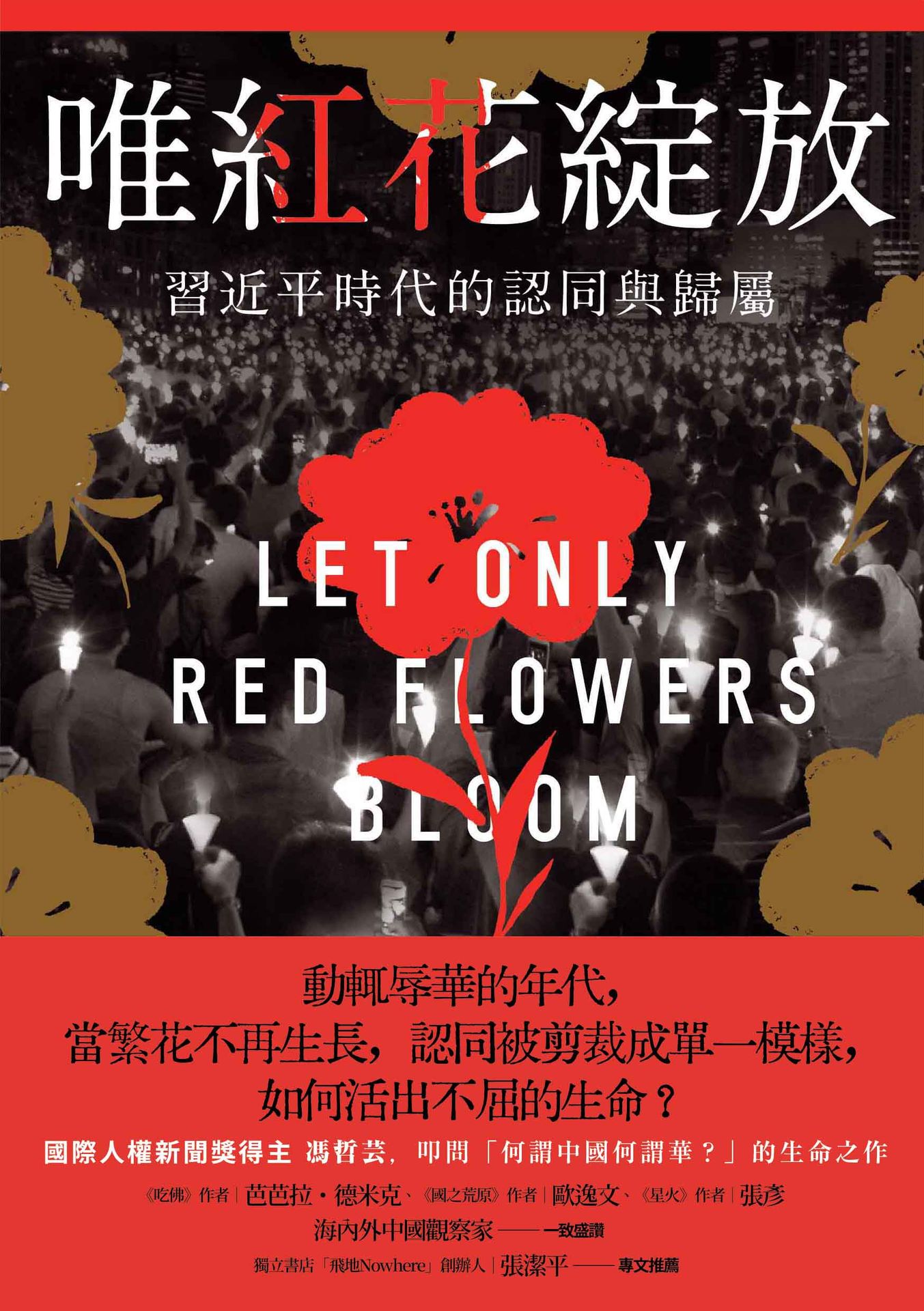 唯紅花綻放:習近平時代的認同與歸屬 1