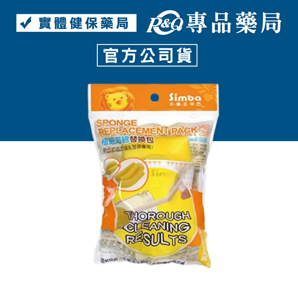 小獅王Simba 極細海綿替換包 S1406 (實體簽約店面) 專品藥局【2006449】