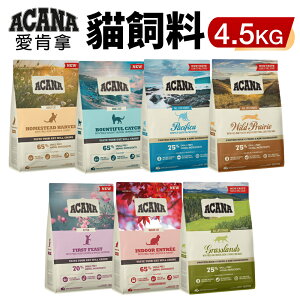 ACANA 愛肯拿 貓糧 4.5kg【免運】 挑嘴貓無穀 低穀 雞肉 多種魚 鴨肉 貓糧『WANG』