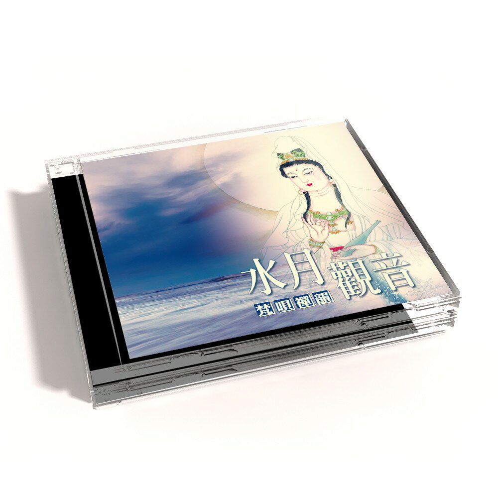 【新韻傳音】水月觀音(梵唄唱頌) CD MSPCD-1083