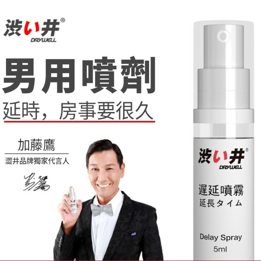 加藤鷹DRYWELL澀井｜男用持久濕紙巾12片/ 持久延時噴霧隨身裝(5ml) 開房間約炮攜帶方便 情趣用品  時間管理大師渣男必備 男用活力保養濕巾