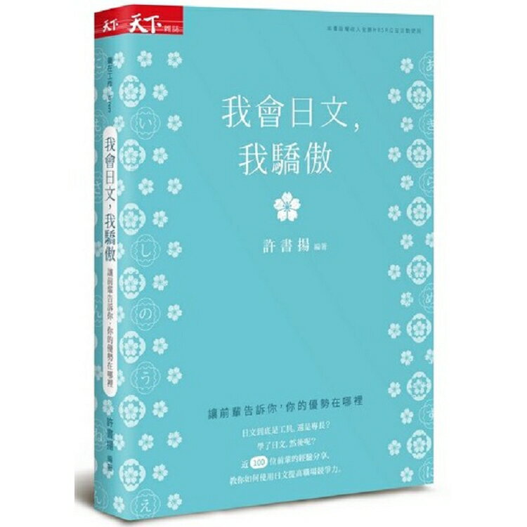 我會日文，我驕傲：讓前輩告訴你，你的優勢在哪裡 | 拾書所