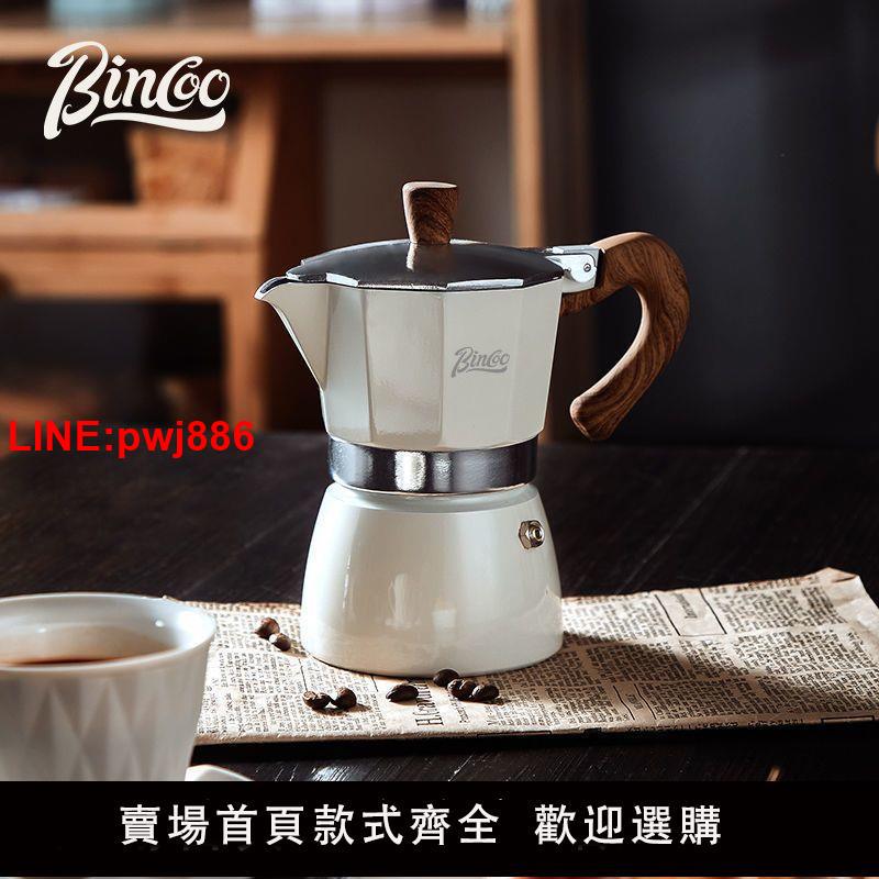 {臺灣公司 可開發票}Bincoo摩卡壺家用意式煮咖啡壺器具咖啡機濃縮萃取壺意式摩卡手沖