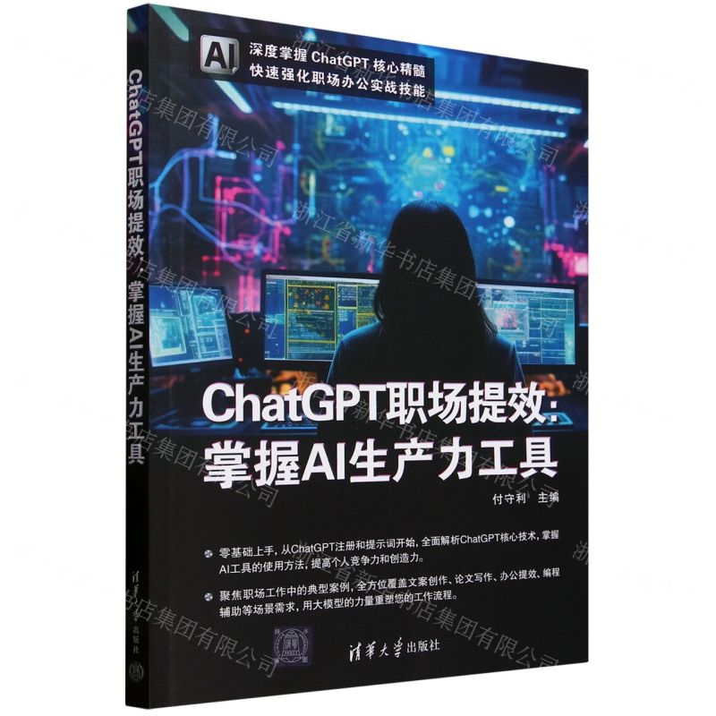 ChatGPT職場提效--掌握AI生產力工具丨天龍圖書簡體字專賣店丨9787302679257 (tl2511)
