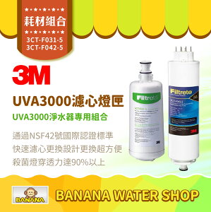 【3M】UVA3000 活性碳濾心＋燈匣 3CT-F031-5 3CT-F042-5 UVA3000淨水器專用【零利率】