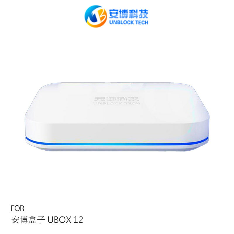 安博盒子 UBOX 12 智慧數位電視盒 安博12代旗艦機 2025 最新款 純淨版 電視盒 機頂盒