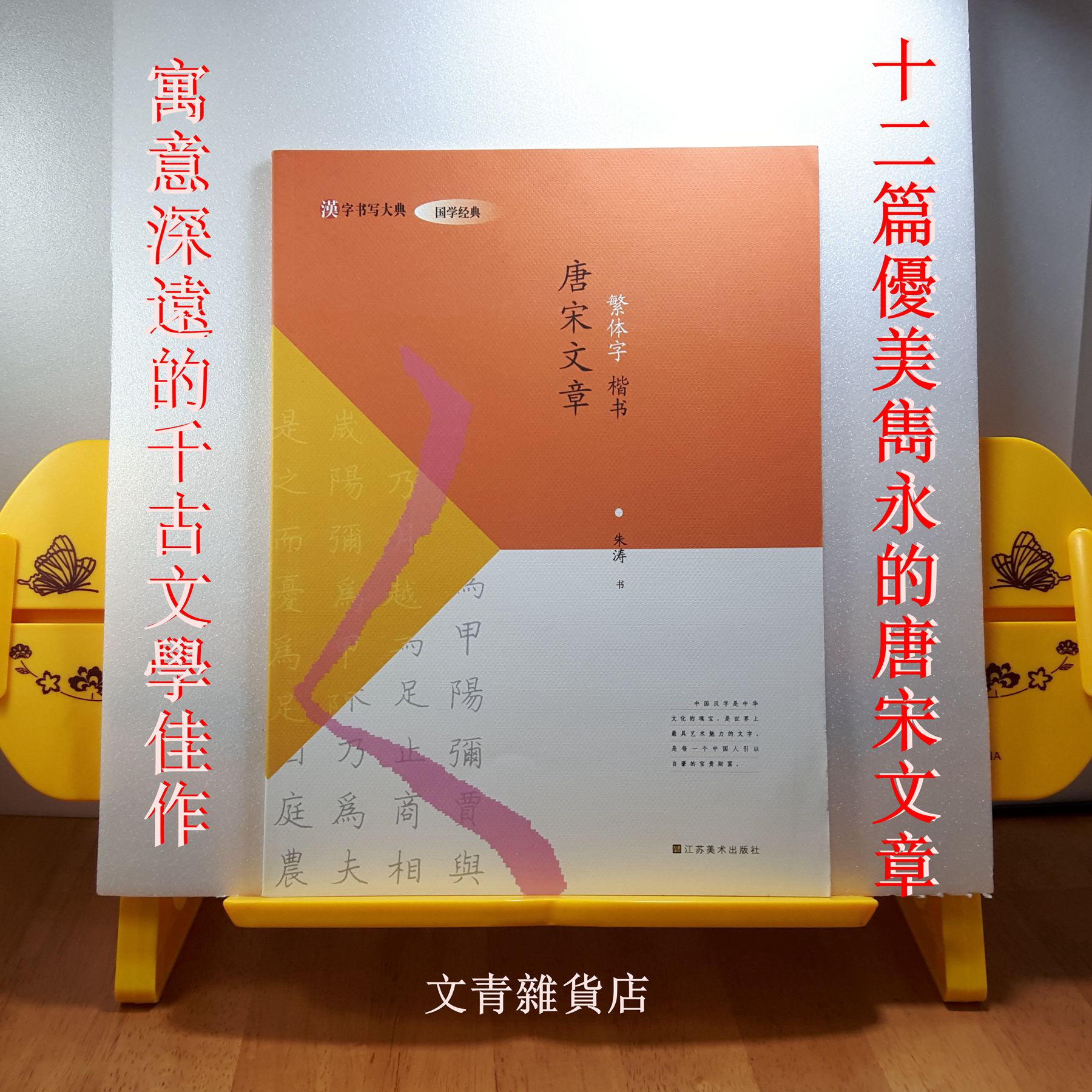 文青雜貨店~~唐宋文章 繁體字〈楷書〉書法習字帖，收錄12篇千古傳誦的雋永文章，堪稱最有底蘊的硬筆字帖！