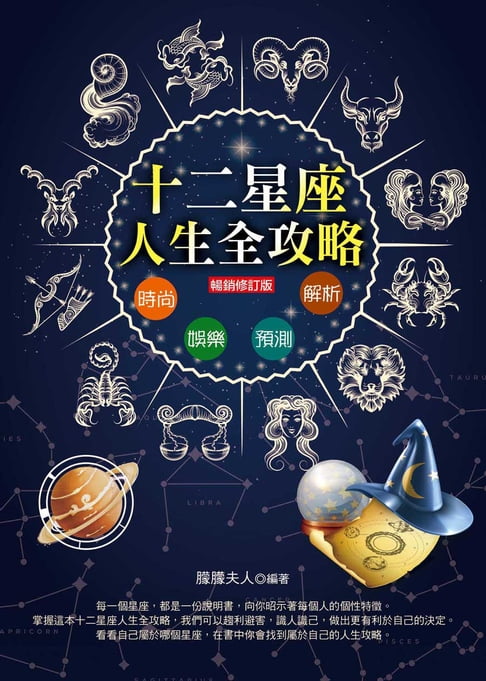 【電子書】12星座人生全攻略（暢銷修訂版） 0