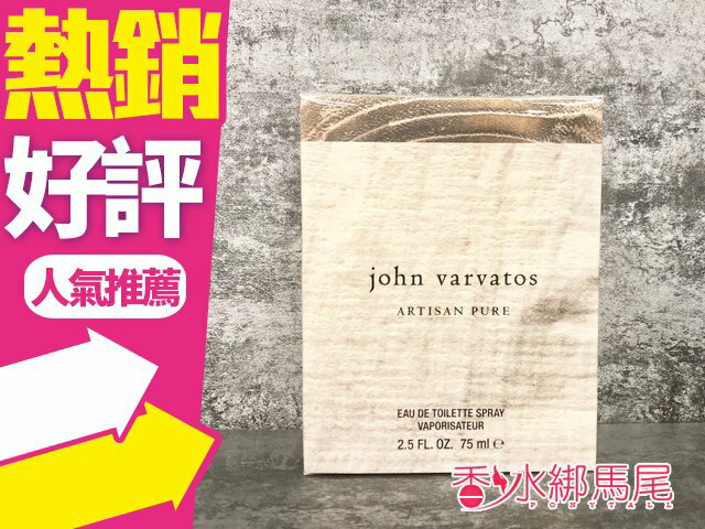 John Varvatos Artisan 工匠純淨 男性淡香水 75ml◐香水綁馬尾◐