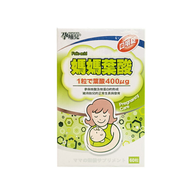 孕哺兒 媽媽葉酸口嚼錠60粒★衛立兒生活館★