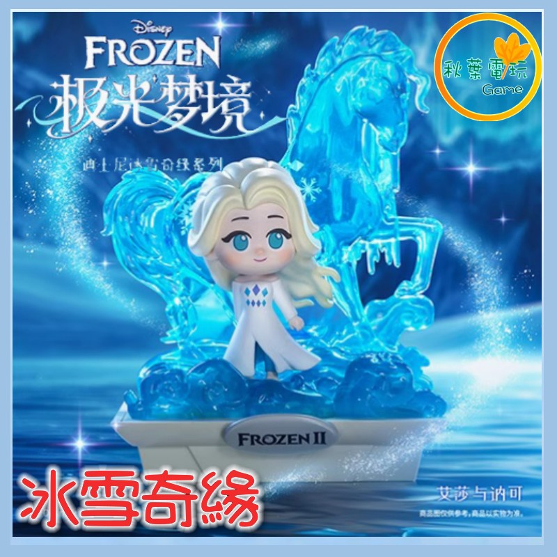 ●秋葉電玩●迪士尼 冰雪奇緣 極光夢境 盲盒 潮玩 公仔 模型 手辦