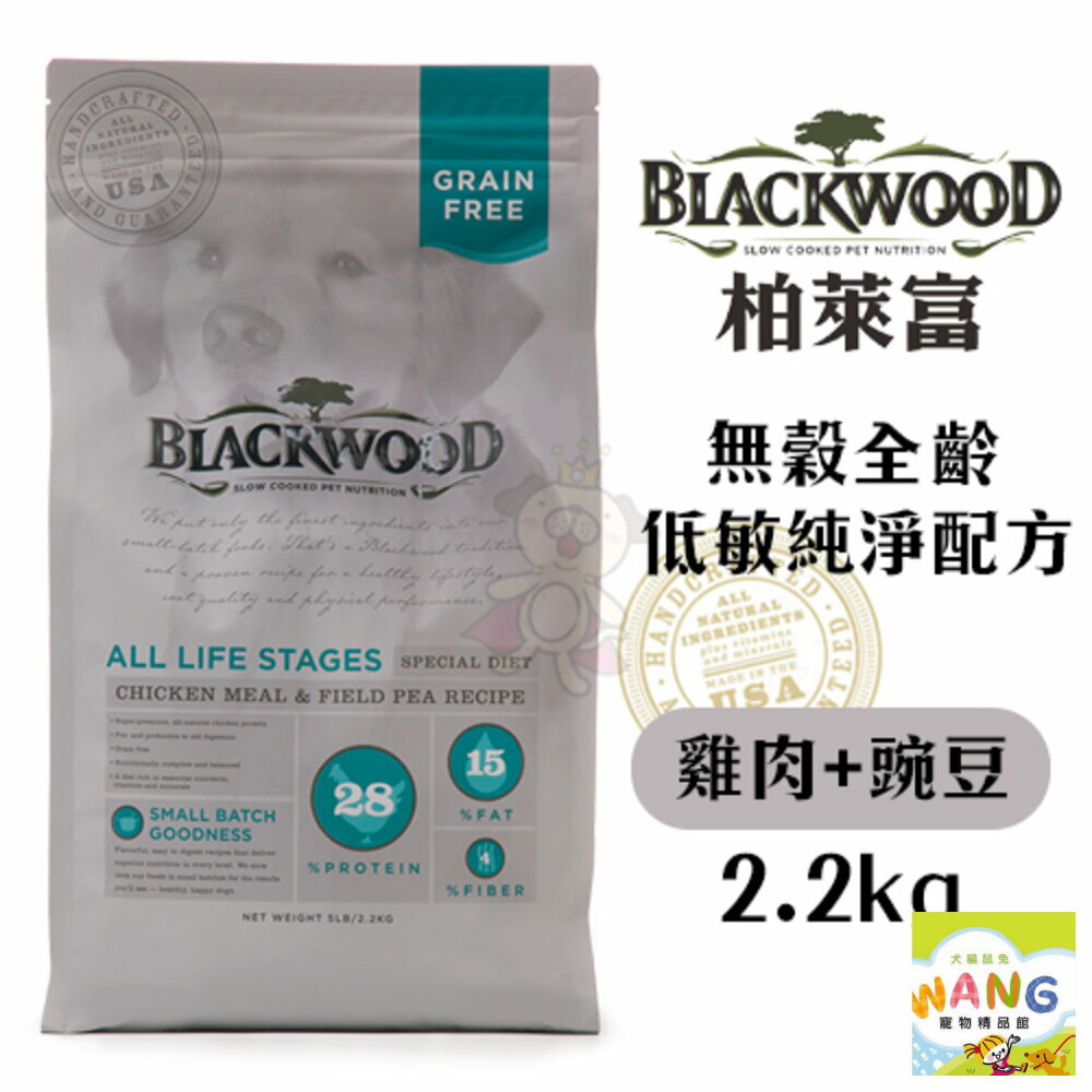 BLACKWOOD 柏萊富 犬糧 2.2kg-13.6kg 無穀全齡 低敏純淨配方(雞肉+豌豆)『🐶🐱Ayumi』【9月限時★全館1500免運 領券再現抵!!】