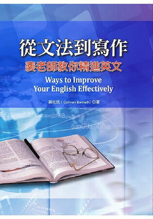 從文法到寫作：裴老師教你精進英文