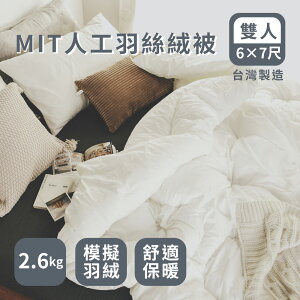 台灣製造棉被【MIT科技羽絲絨被】雙人180*210cm 絲薇諾
