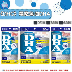 🌸佑育生活館🌸《 DHC》日本境內版原裝代購 ✿現貨+預購✿精製魚油 DHA dha-20日、30日、60日