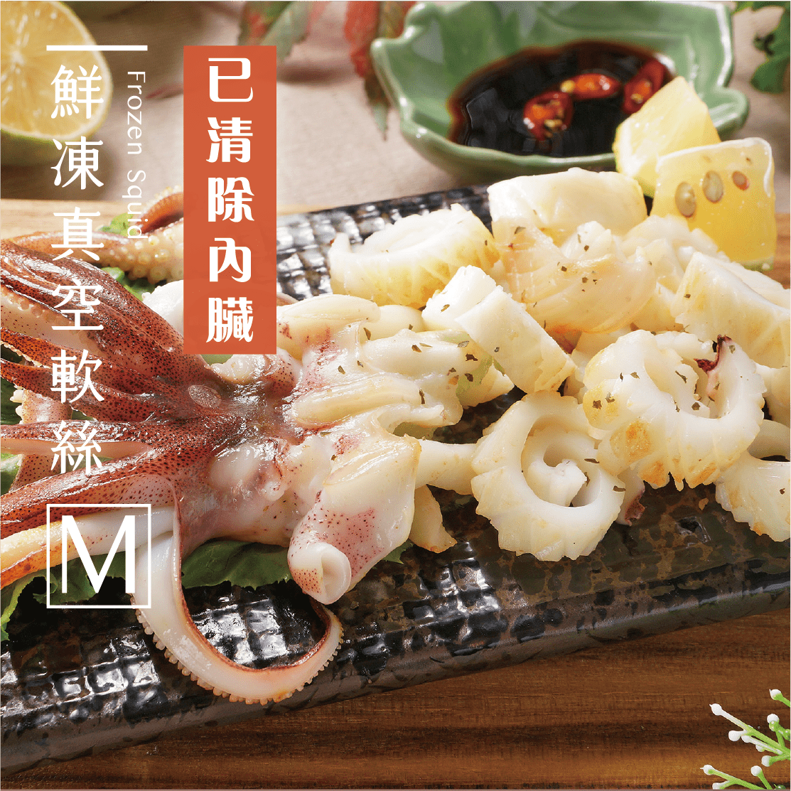 【品好味】鮮凍真空軟絲M - 155g / 隻 0