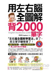 用左右腦全圖解背2-000單字（附1MP3＋1防水書套） | 拾書所