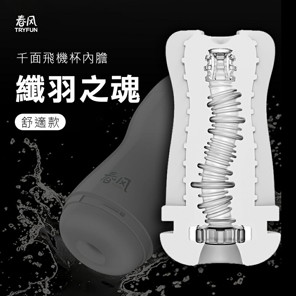 飛機杯替換內膽 春風魂-千面飛機杯內膽-舒適款【本商品含有兒少不宜內容】