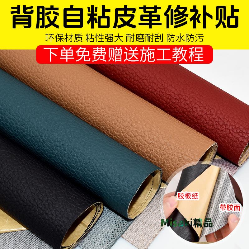 加厚強力自粘皮革修補貼沙發貼床頭軟包沙發座椅模擬皮質感皮革貼-Misaki精品