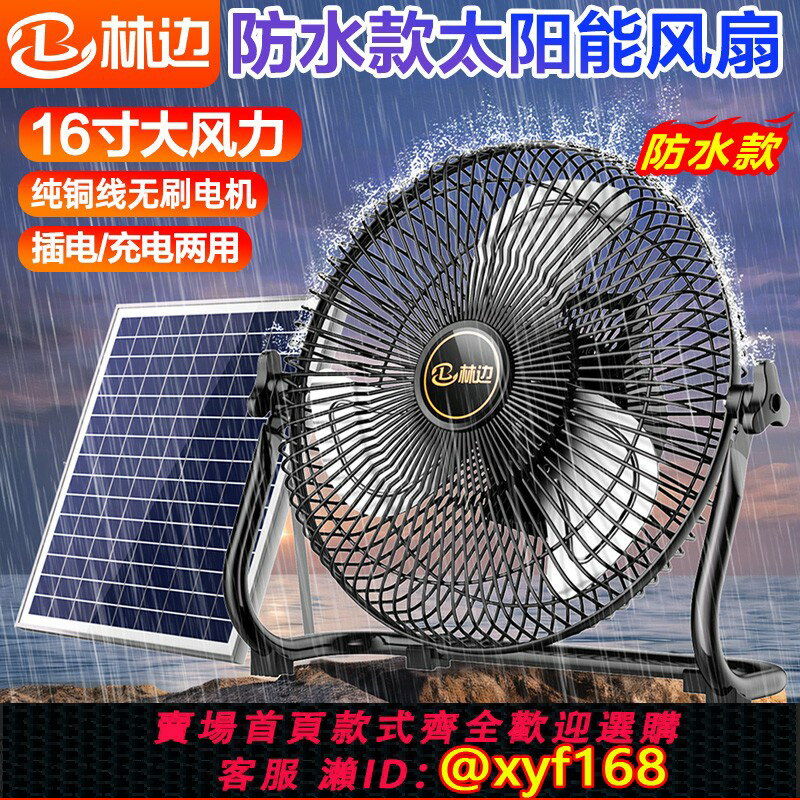 {臺灣公司貨 可打統編}林邊防水太陽能風扇家用大風力蓄電池宿舍戶外無線便攜式充電風扇