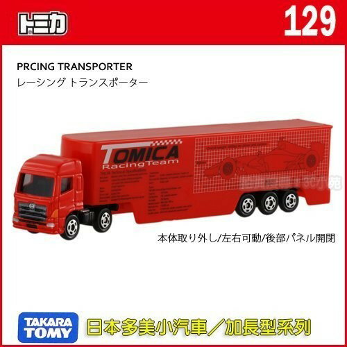 【Fun心玩】TM129 313014 麗嬰 正版 加長 超長型 日本 TOMICA 賽車載運車 多美小汽車 禮物